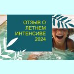 ЦДКРН-ОТЗЫВ-О-ЛЕТНЕМ-ИНТЕНСИВЕ-2024