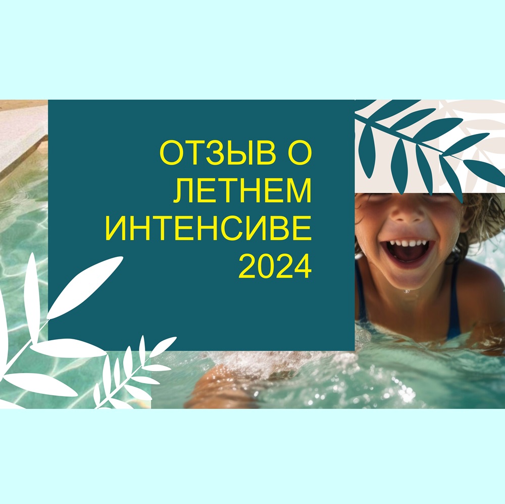 ЦДКРН-ОТЗЫВ-О-ЛЕТНЕМ-ИНТЕНСИВЕ-2024