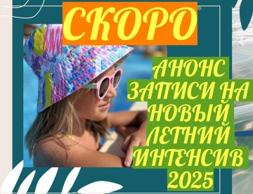 Интенсив ЦДКРН СКОРО