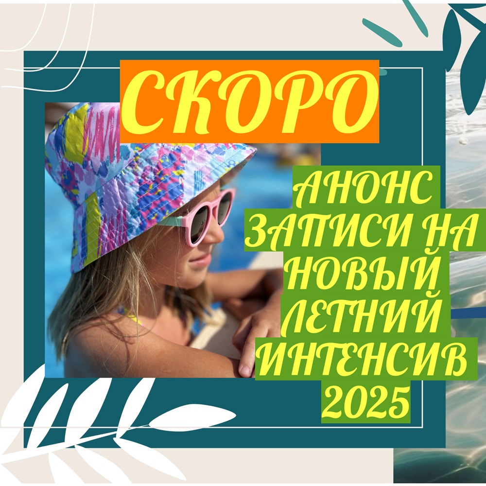 Интенсив ЦДКРН СКОРО