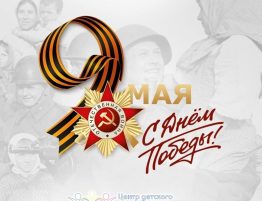 С Днем Победы!