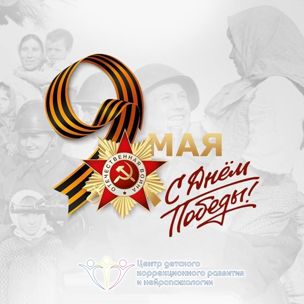 С Днем Победы!