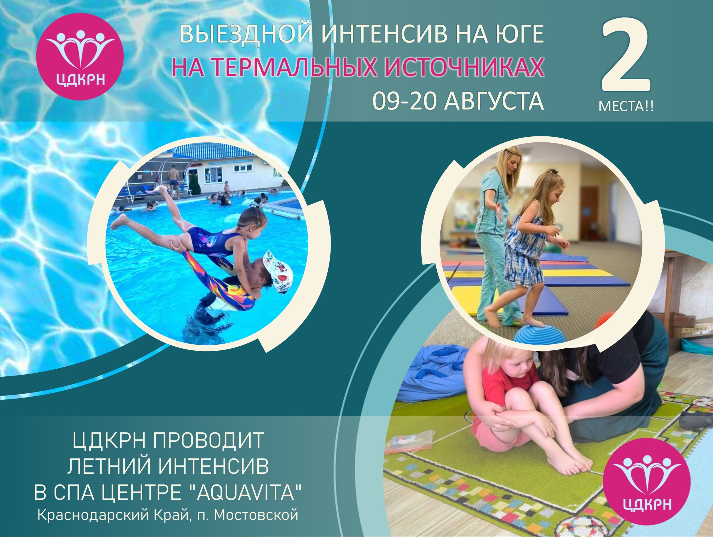 Летний интенсив 2025 для детей с ОВЗ на термальных источниках