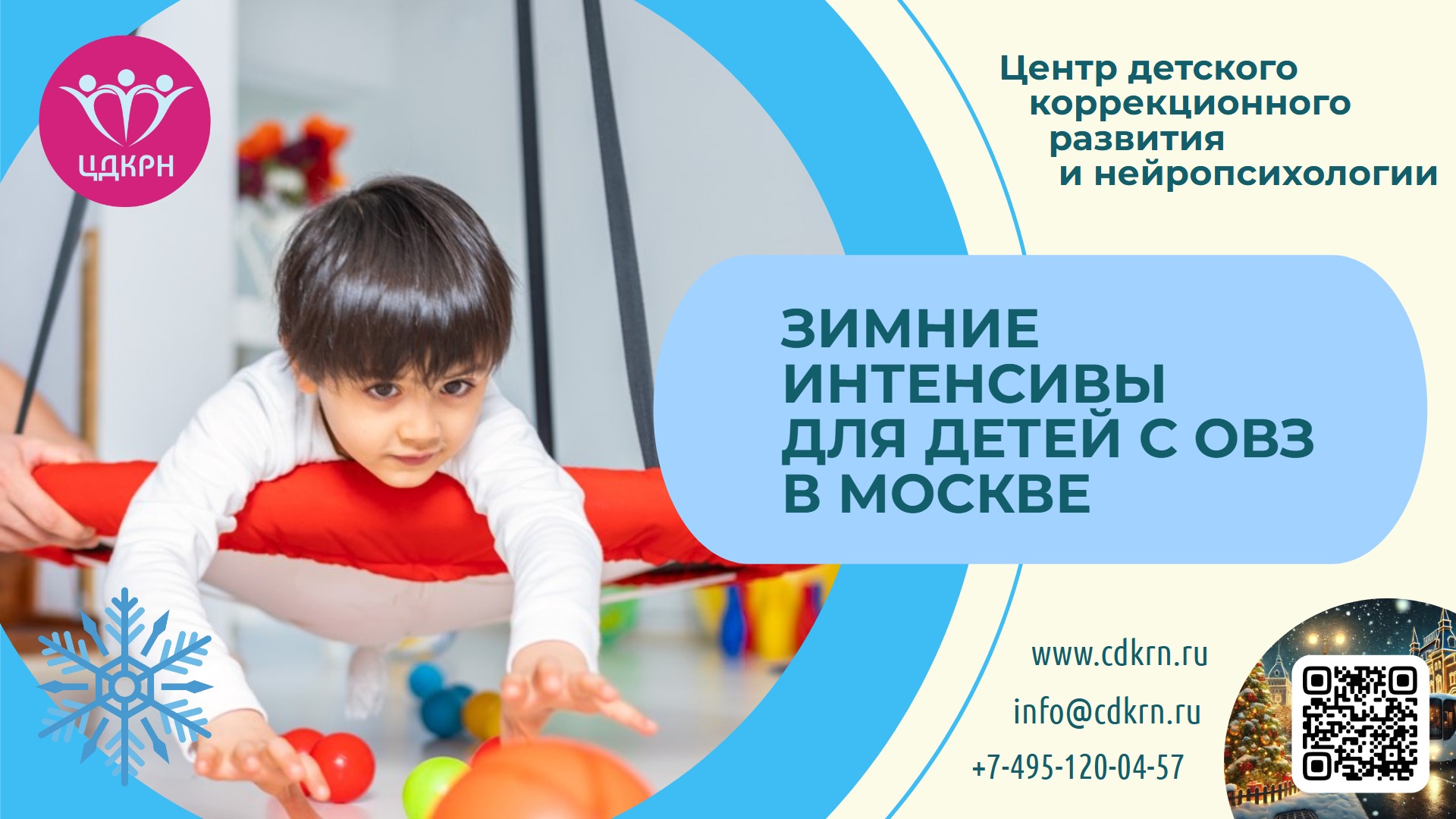 Зимние интенсивы ЦДКРН