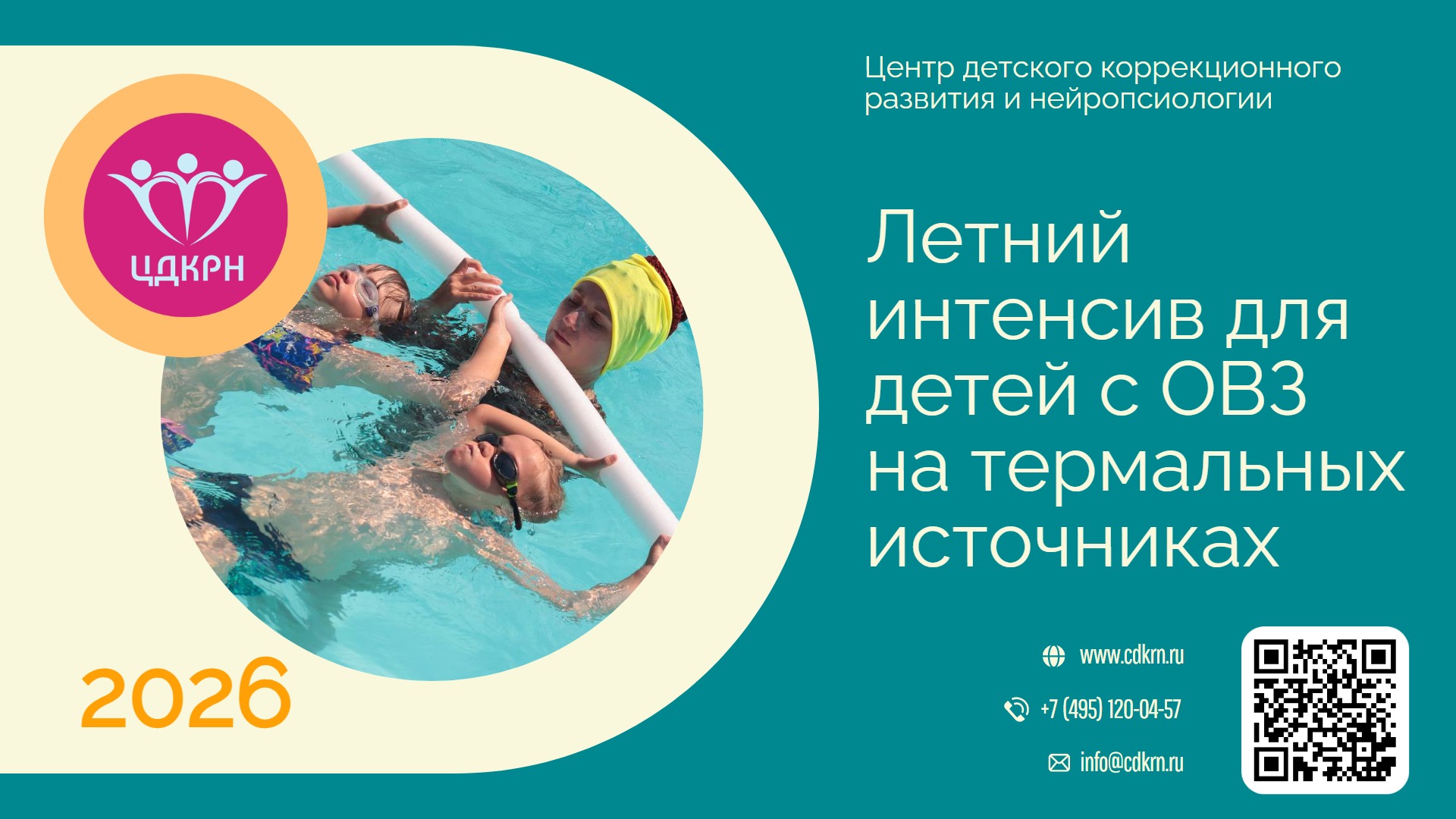 Летний интенсив 2026 для детей с ОВЗ на термальных источниках