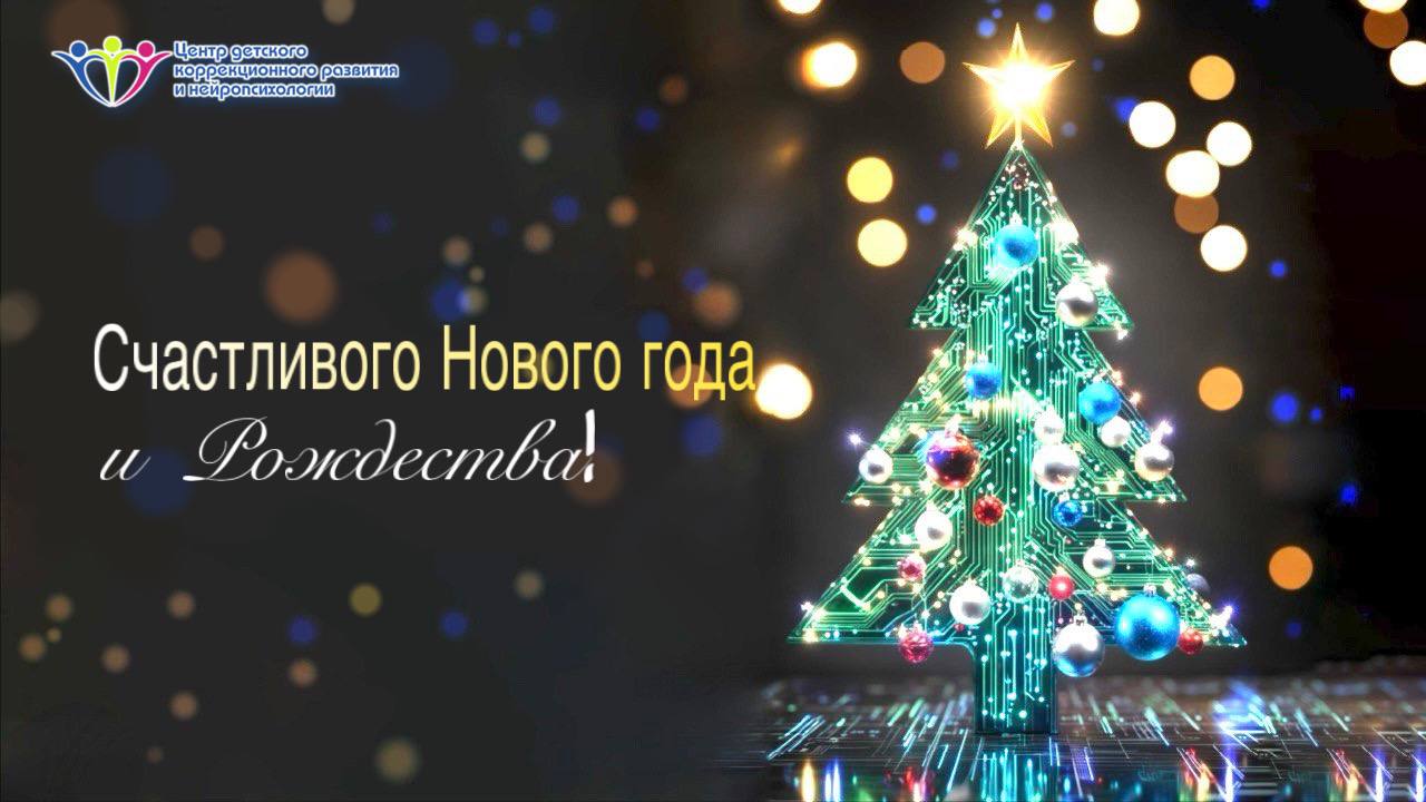 С Новым 2026 Годом!