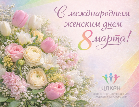 ЦДКРН 8 марта