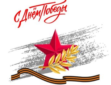 С Днем Великой Победы!