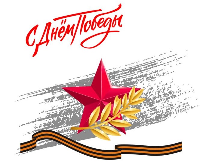 С Днем Великой Победы!