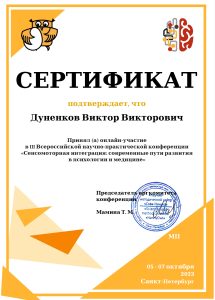 ЦДКРН-Дуненков-диплом
