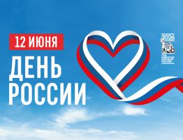 День России