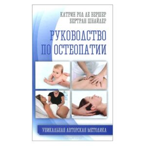 Книга "Детская остеопатия"