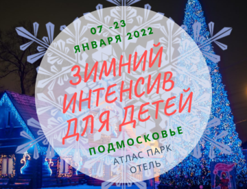 ЗИМНИЙ ИНТЕНСИВ 2022 ДЛЯ ДЕТЕЙ В ПОДМОСКОВЬЕ С НЕЙРОПСИХОЛОГОМ, ЛОГОПЕДОМ, АРТ-ТЕРАПЕВТОМ и ГИДРО-РЕАБИЛИТОЛОГОМ