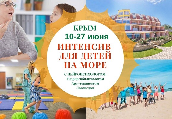 Интенсив для детей с ОВЗ Крым 2022