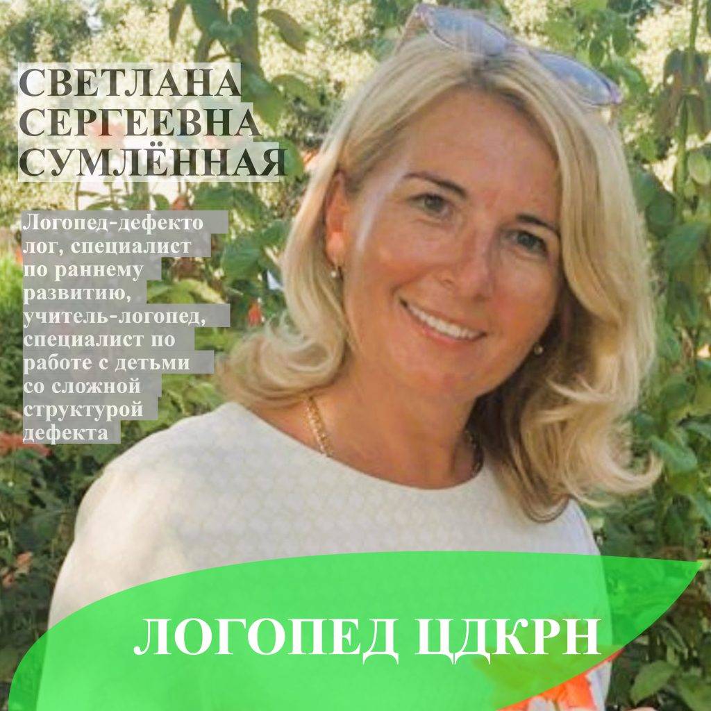 Сумлённая Светлана Сергеевна - логопед-дефектолог, специалист по раннему развитию, учитель-логопед