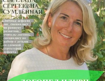 Знакомьтесь - Светлана Сергеевна Сумлённая, логопед дефектолог Сумлённая Светлана Сергеевна - логопед-дефектолог, специалист по раннему развитию, учитель-логопед