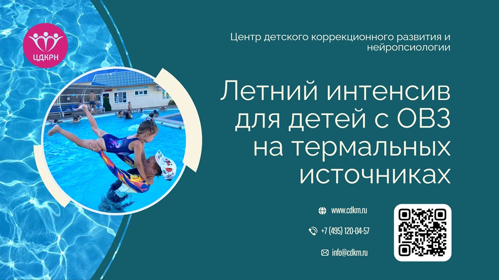 Летний интенсив 2025 для детей с ОВЗ на термальных источниках